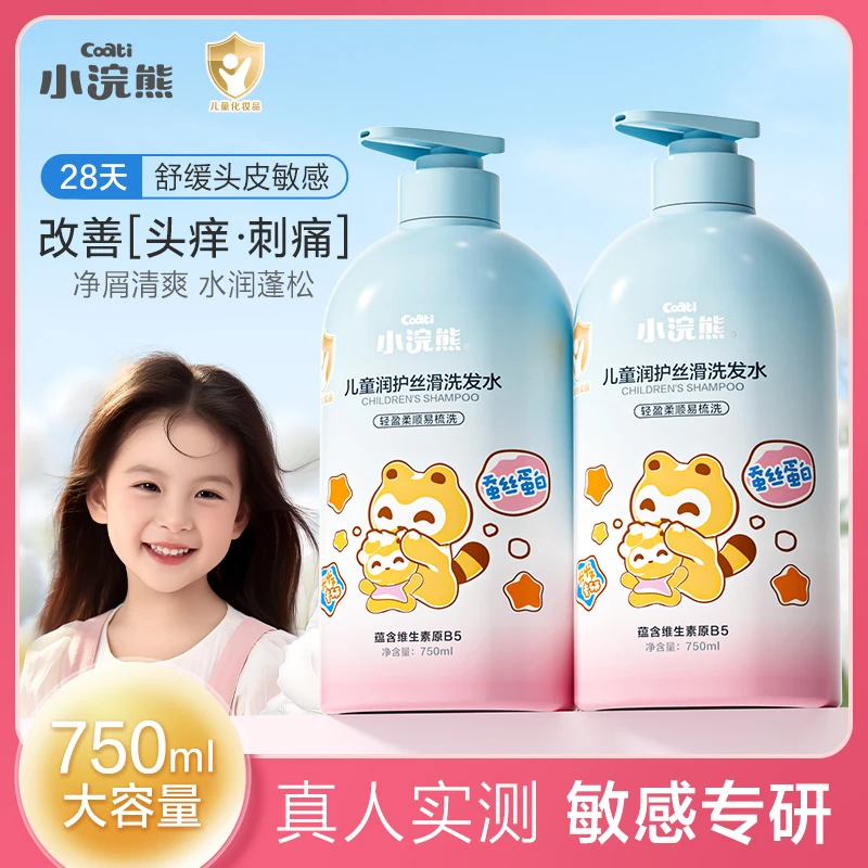 小浣熊儿童洗发水净屑蓬松持久留香温和不刺激敏感专研洗发露儿童