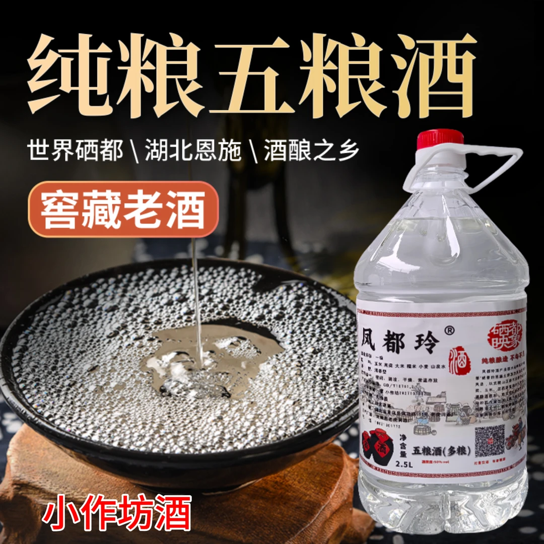 凤都玲恩施（五粮多粮酒5年窖藏）纯粮食酒清香型散装白酒50.1度2.5
