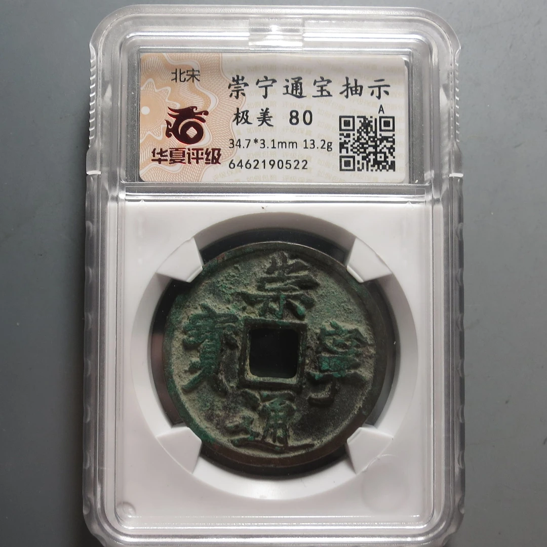 华夏评级极美80崇宁通宝0522