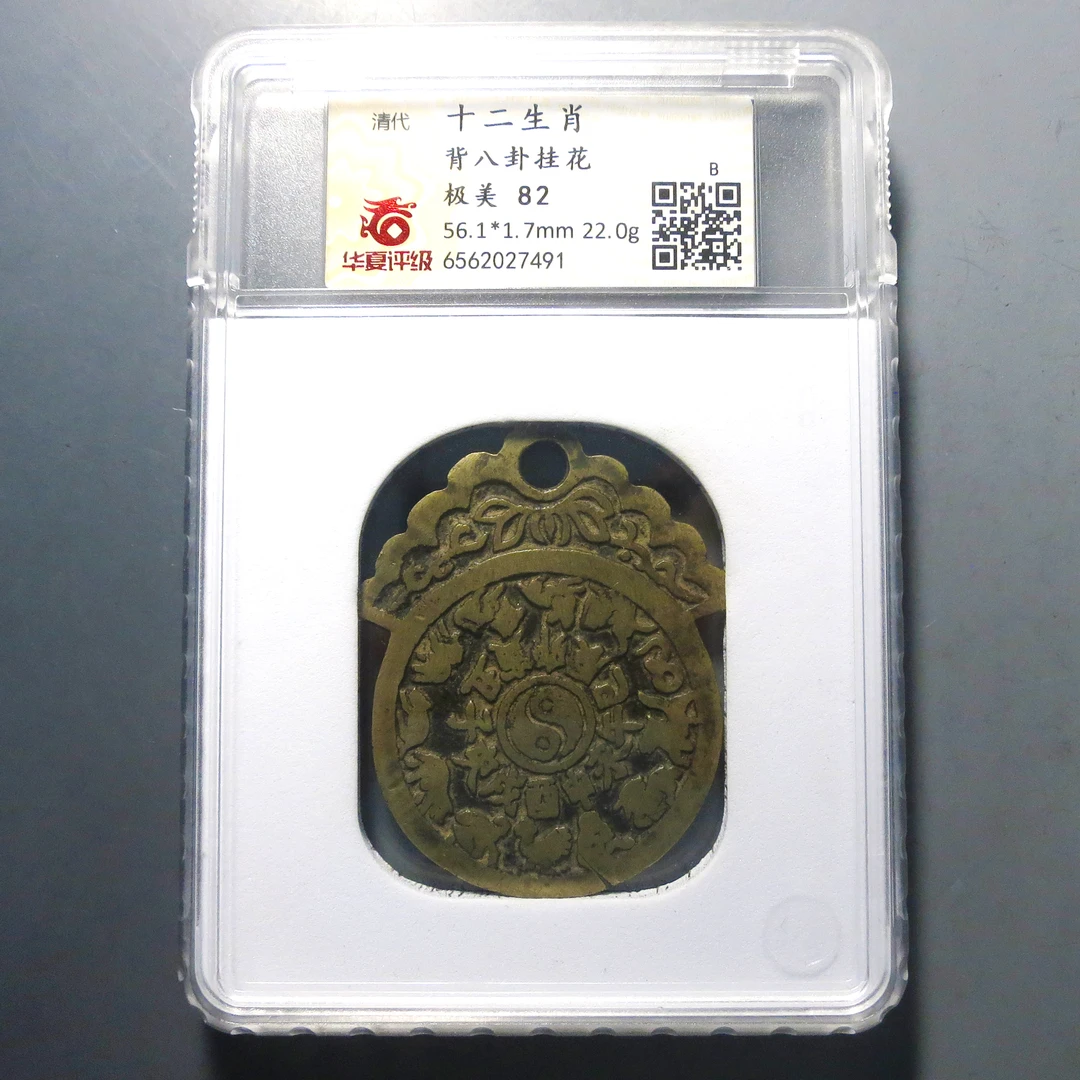 华夏评级 极美82 十二生肖背八卦挂花 7491