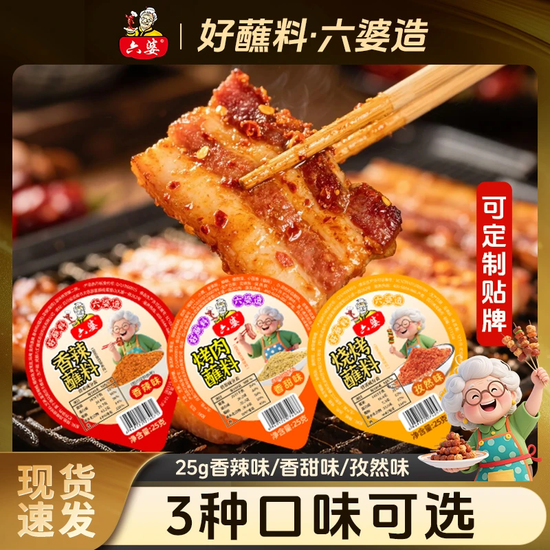 六婆香辣蘸料25g盒装烧烤蘸料烤肉孜然辣椒面香甜味露营野炊蘸料