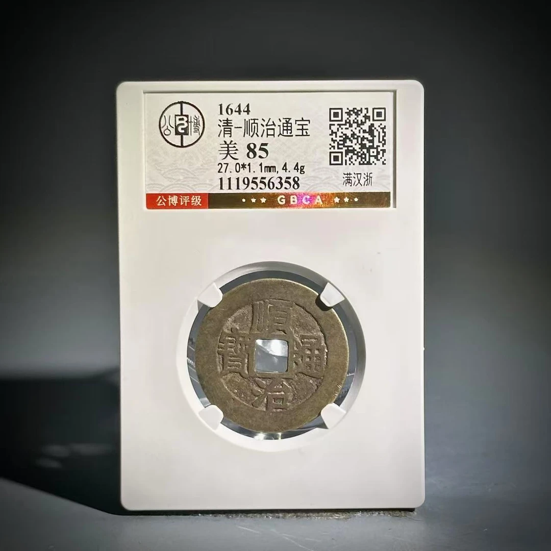 019顺治通宝 满汉浙56358