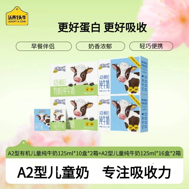 认养一头牛A2型有机纯奶125ml*10*2提+A2型纯奶125ml*16*2提-TY