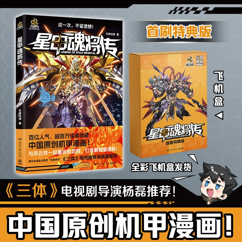 【当当】星甲魂将传特典版