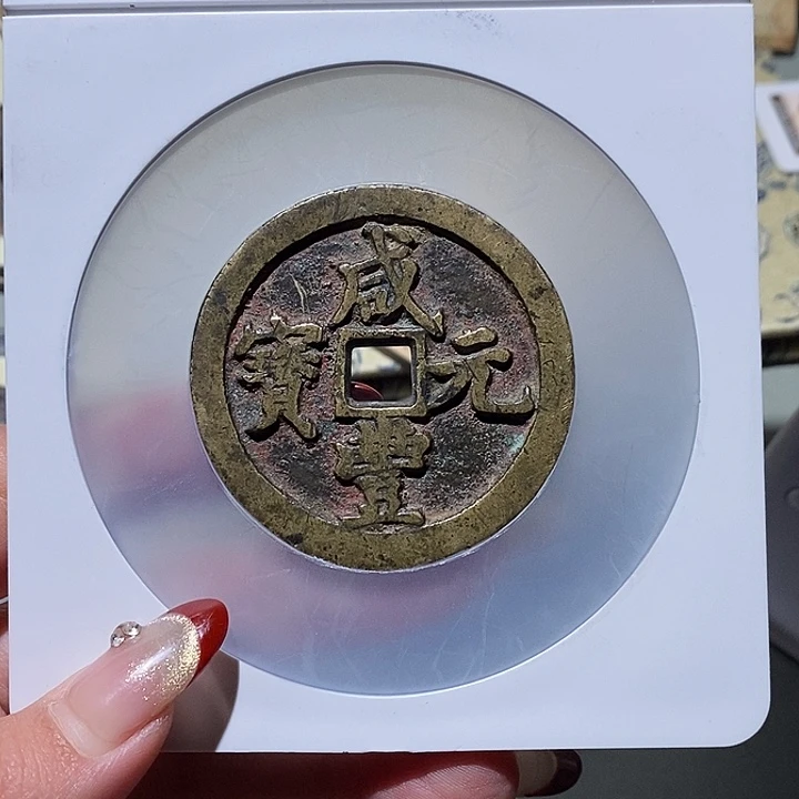 司***影铜公博古钱币 小凤