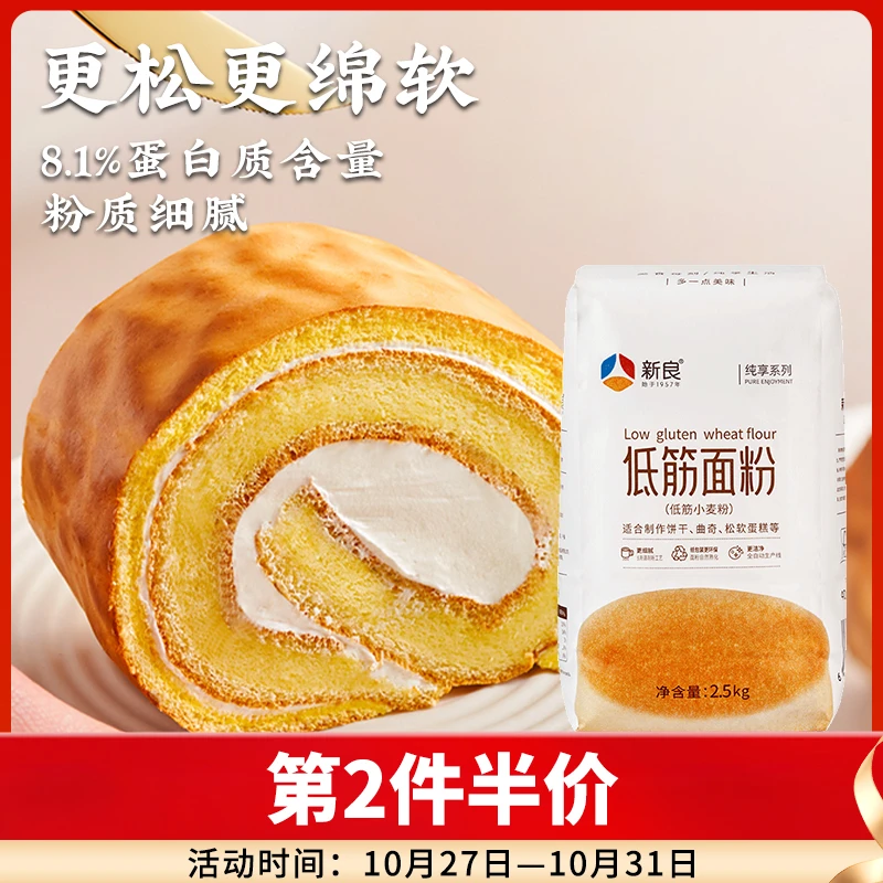 新良纯享低筋面粉2.5kg 蛋糕粉家用烘焙曲奇饼干小麦粉低筋面粉