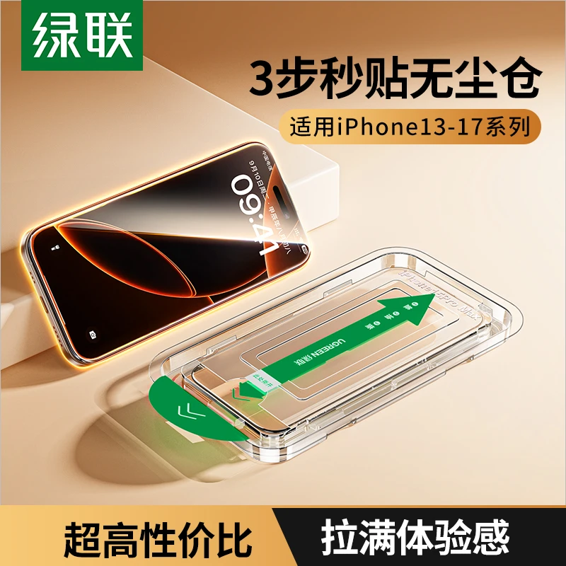 绿联无尘舱高清钢化膜适用iQOO苹果17小米16/15红米K80/K70手机膜
