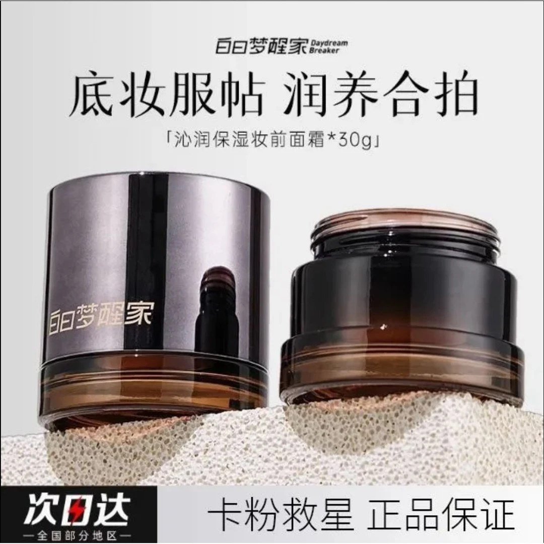 白日梦醒家贴贴霜妆前乳隔离滋润温和不刺激服帖隐形毛孔不卡粉