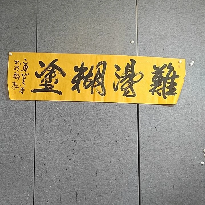 书法六尺对开。难得糊涂。有裂口