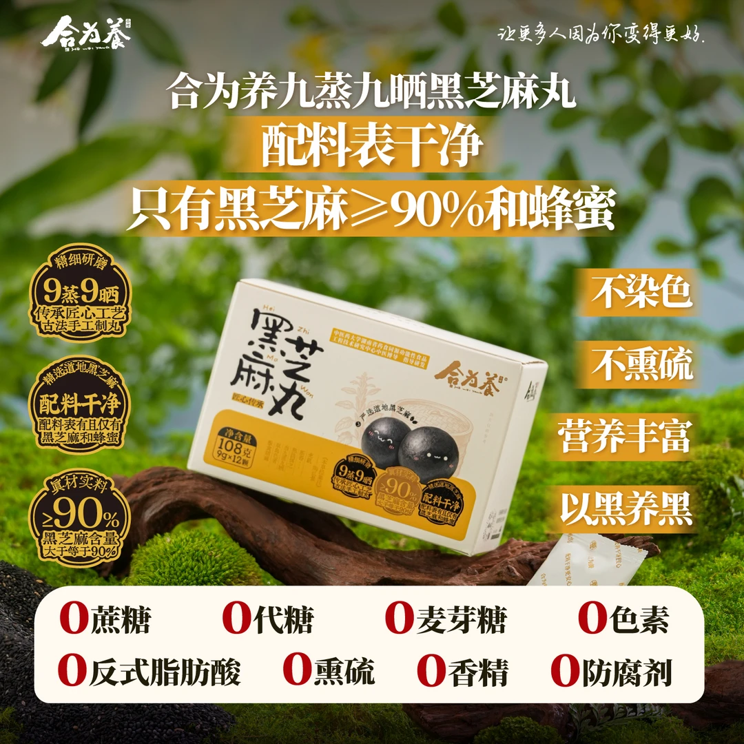 合为养黑芝麻丸108g/袋 古法蒸晒黑芝麻丸营养养生丸芝麻球小零食
