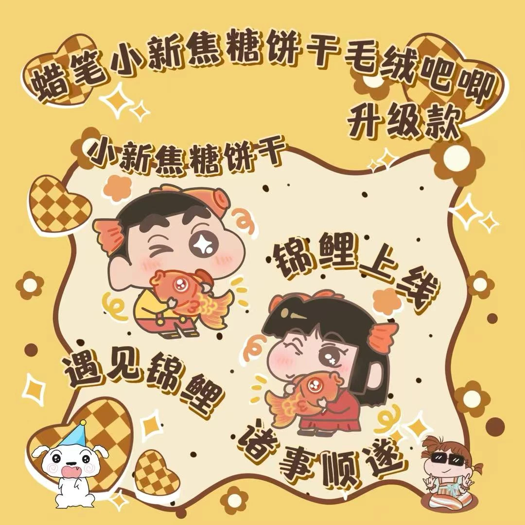 【启愿】蜡笔小新焦糖饼干毛绒吧唧（二创）