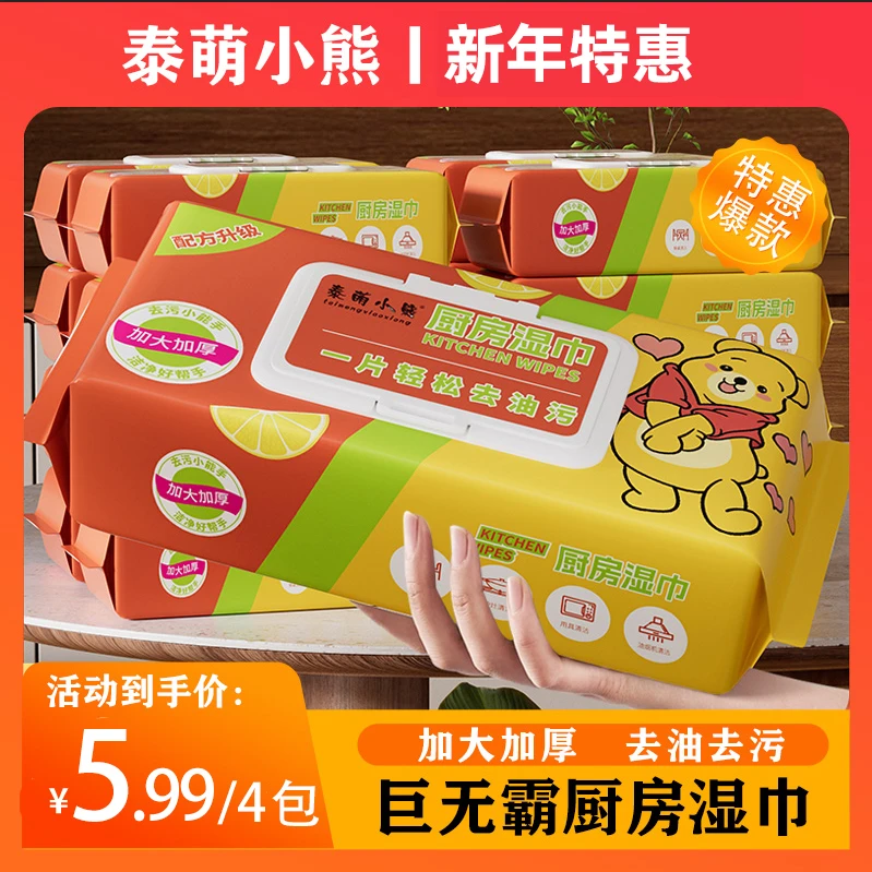 【厨房湿巾4大包】泰萌小熊厨房湿纸巾清洁重油一次性家用清洁CPH