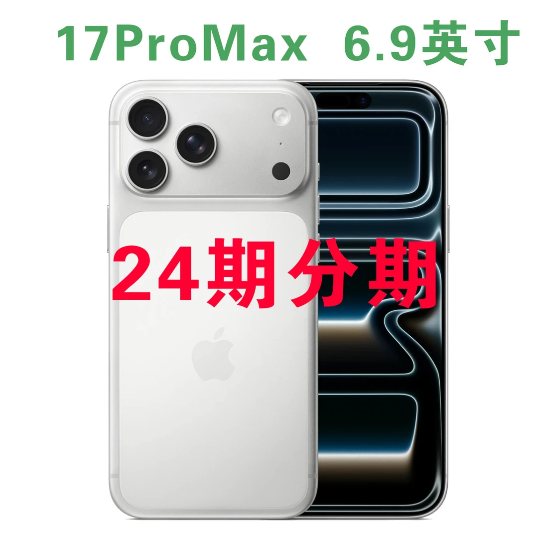 准新品 Apple/苹果 【24期分期】iPhone 17ProMax 6.9英寸 国行手机