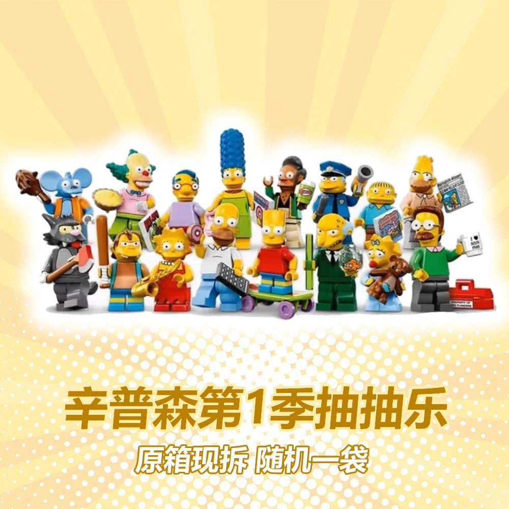 默认代拆 辛普森第1季抽抽乐人仔 随机1袋