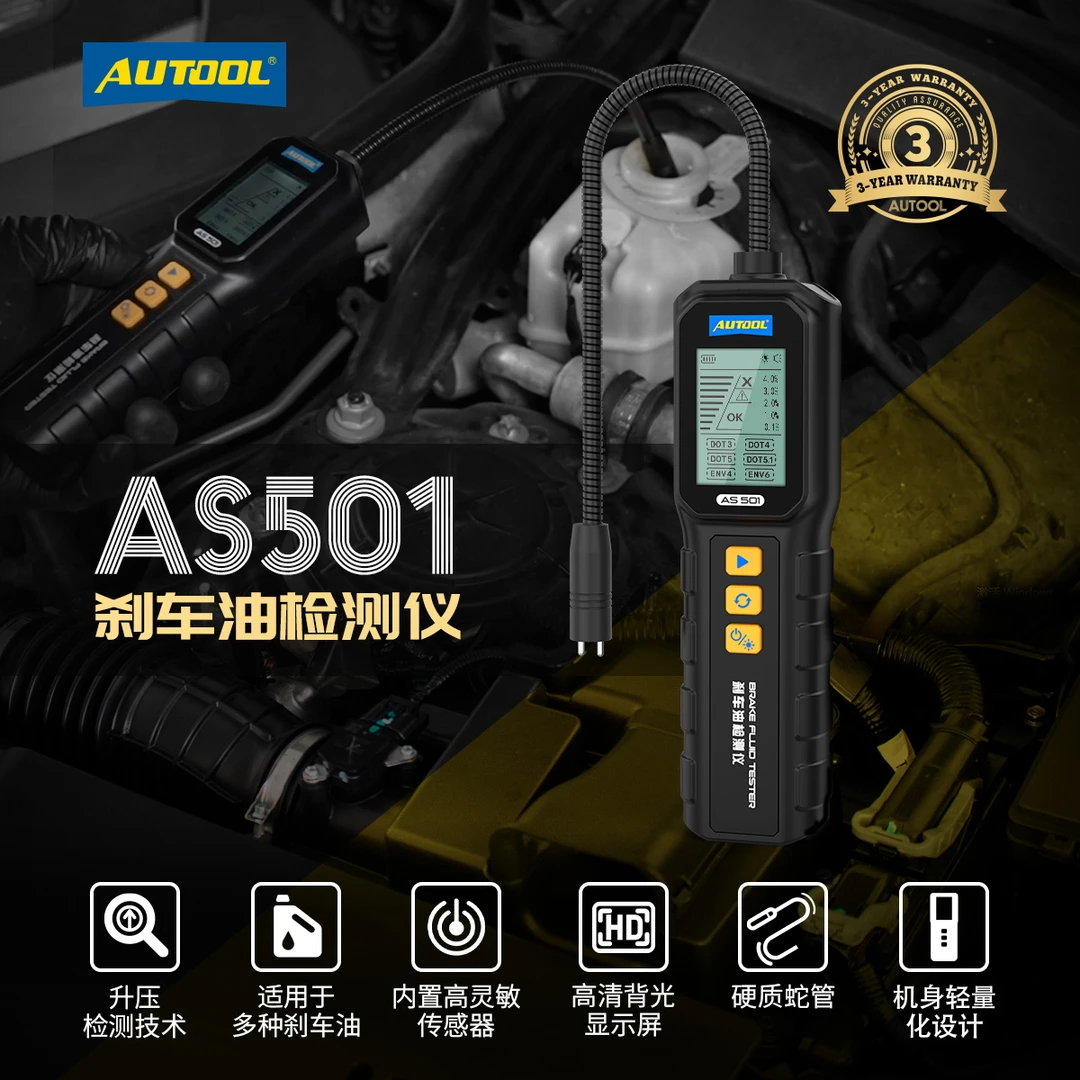 AUTOOL刹车油检测仪AS501汽车刹车油检测笔制动液含水率测试仪器