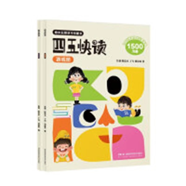 四五快读练习册游戏册(全2册)【新华在线】幼儿园