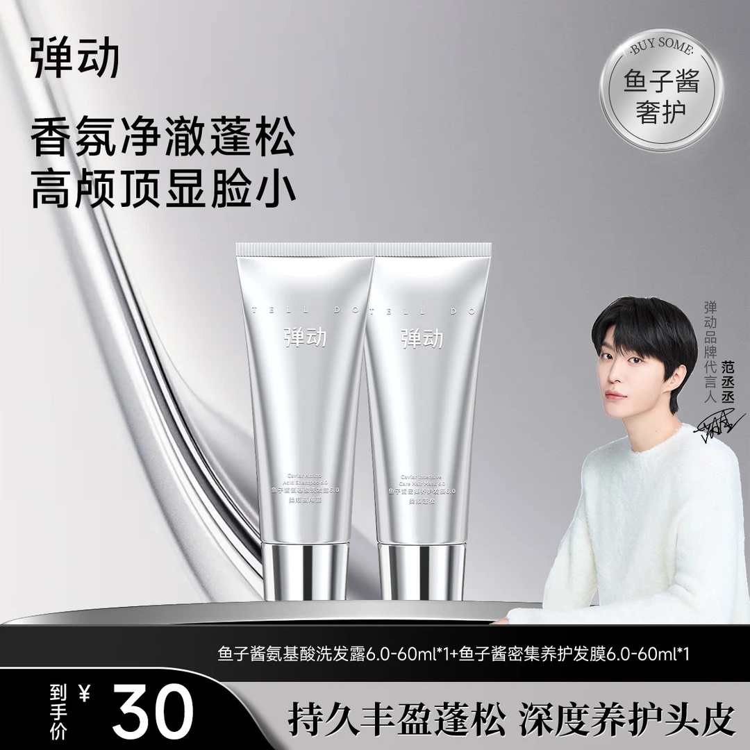 弹动 鱼子酱氨基酸洗护中样