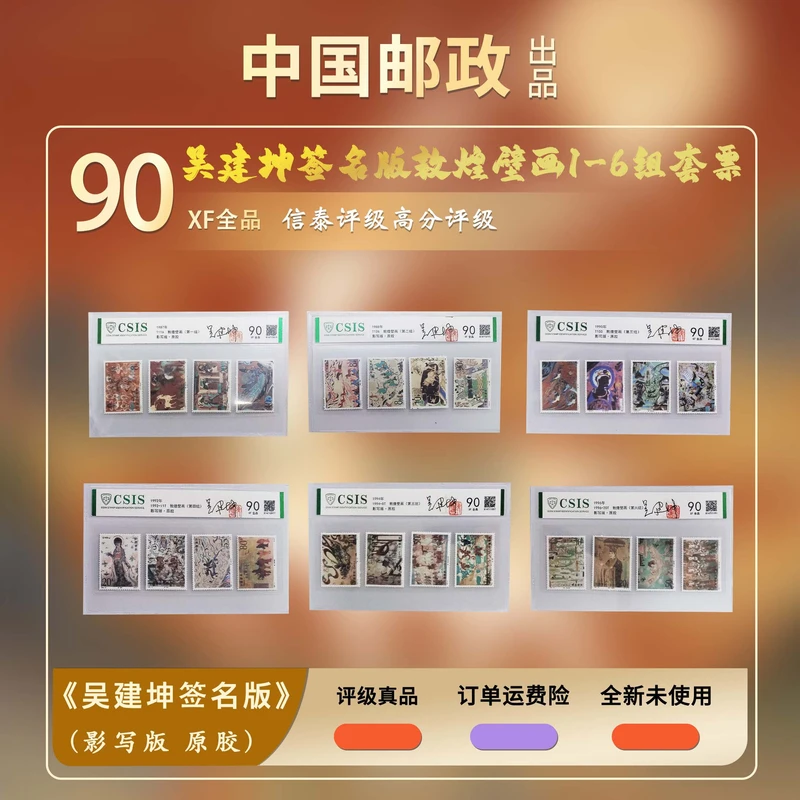 1987-1996年 敦煌壁画1-6 (吴建坤签名版）【信泰评级】原胶片材90