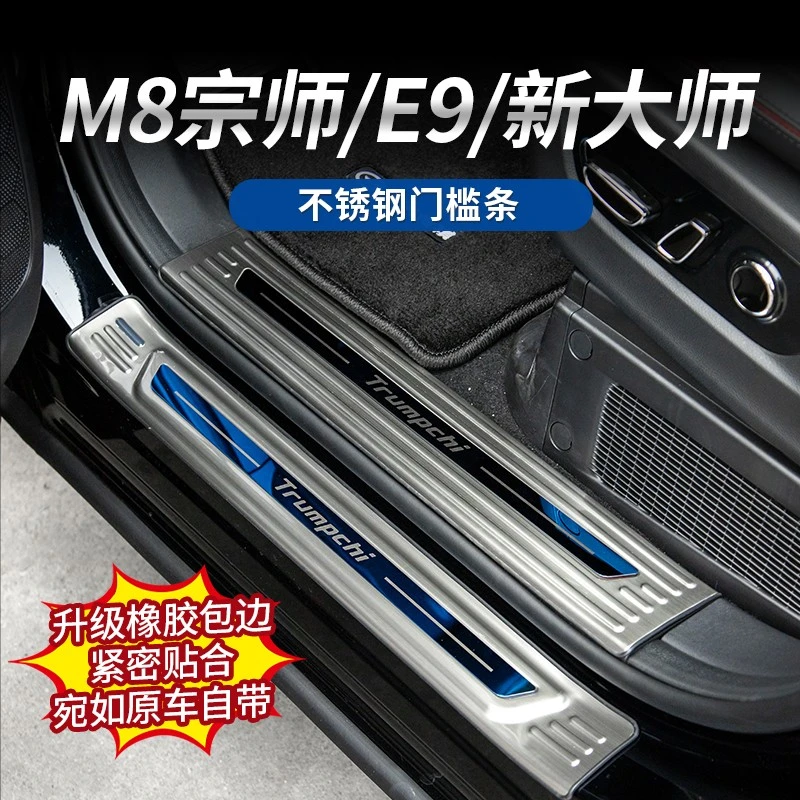 适用于传祺M8宗师/E9/新大师门槛条不锈钢迎宾踏板护板防护升级商品图