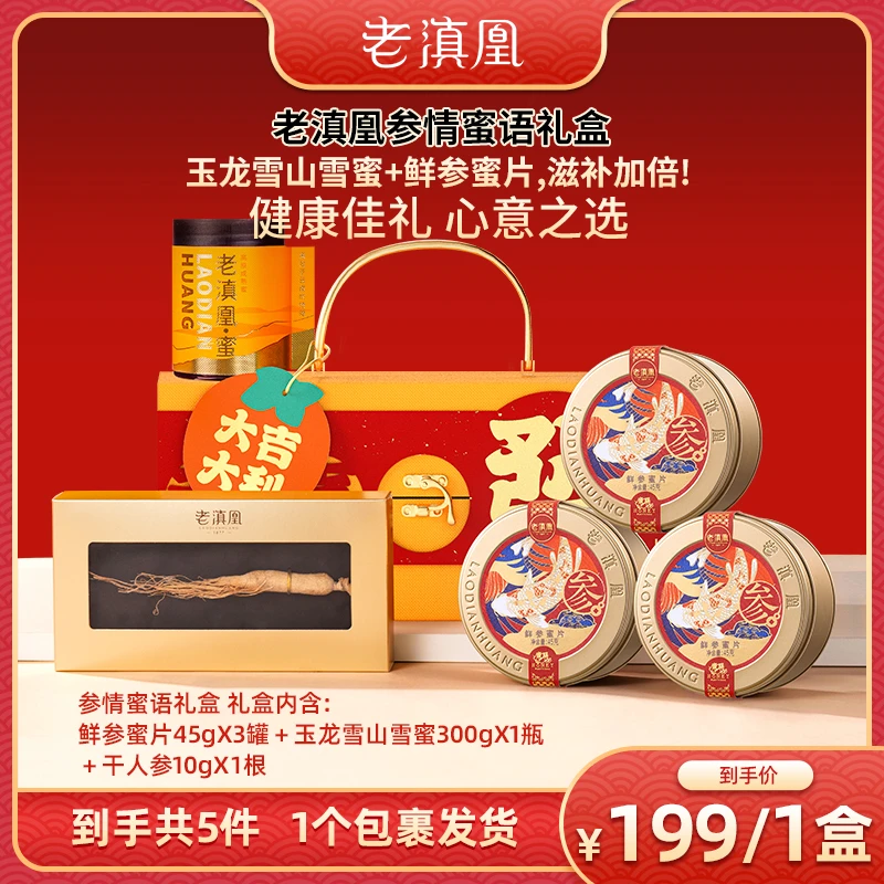 【破冰专属】老滇凰云南天然高山蜂场参情蜜语送礼高品质礼盒435g