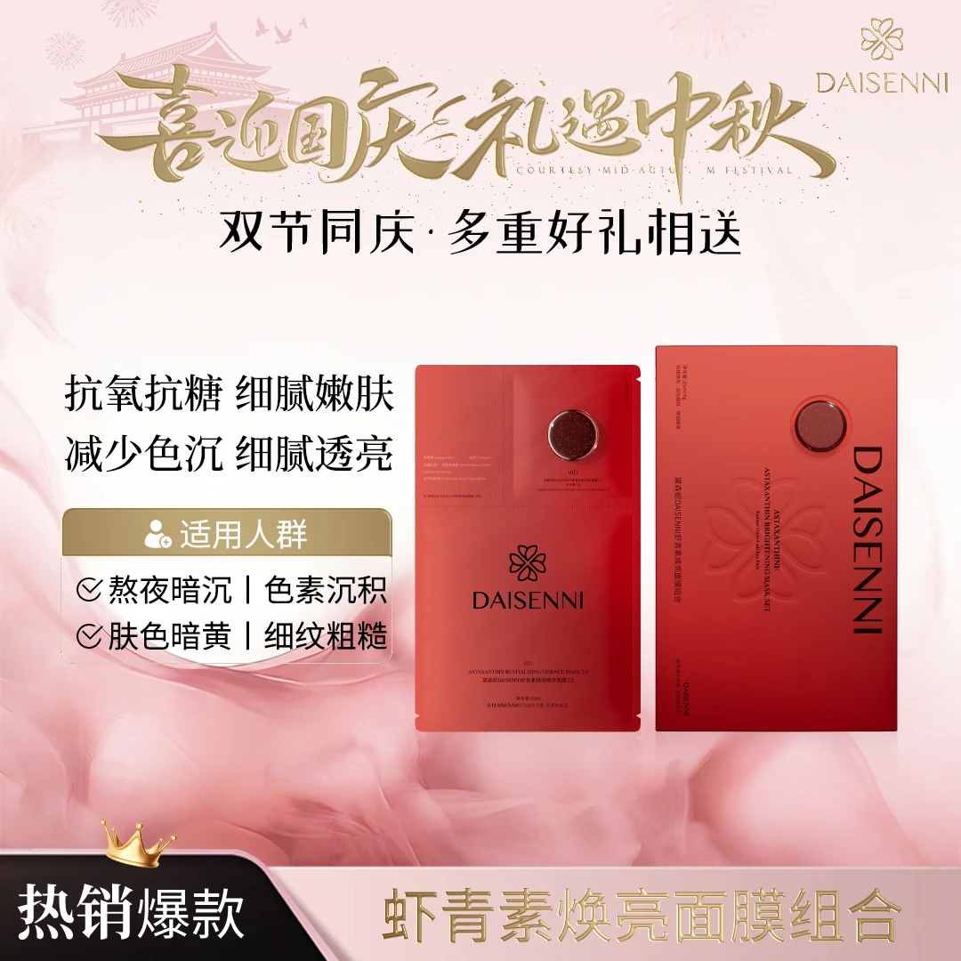 【新版虾青素面膜2.0】黛森妮虾青素焕亮面膜去黄提亮紧致抗氧