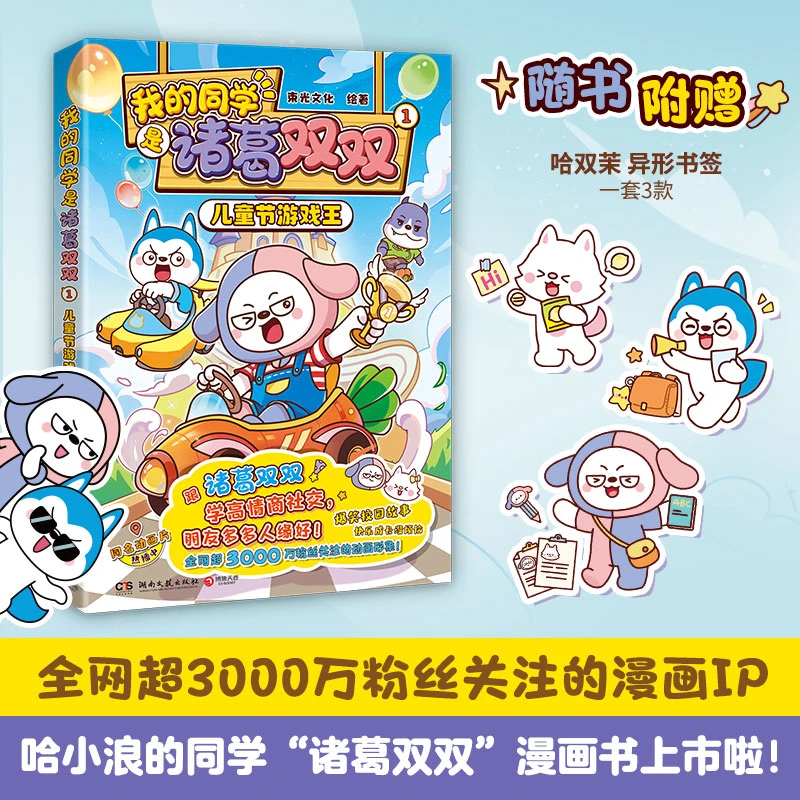【博集】我的同学是诸葛双双1儿童节游戏王 漫画IP星座狗联盟哈小浪