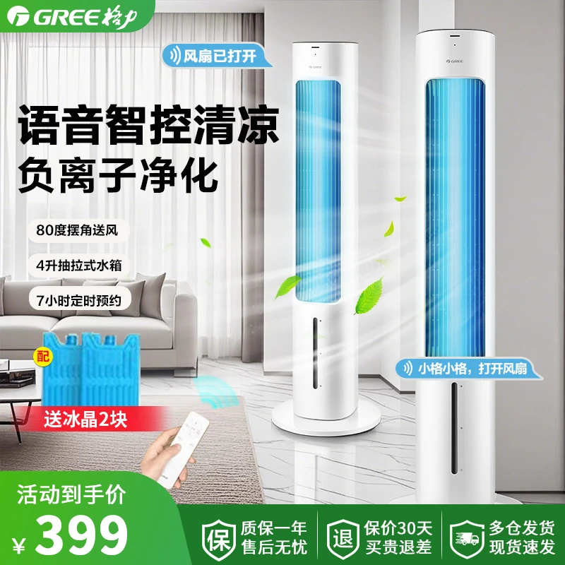 Gree/格力语音冷风扇智能电扇空调扇客厅无叶遥控降温冷风机小型