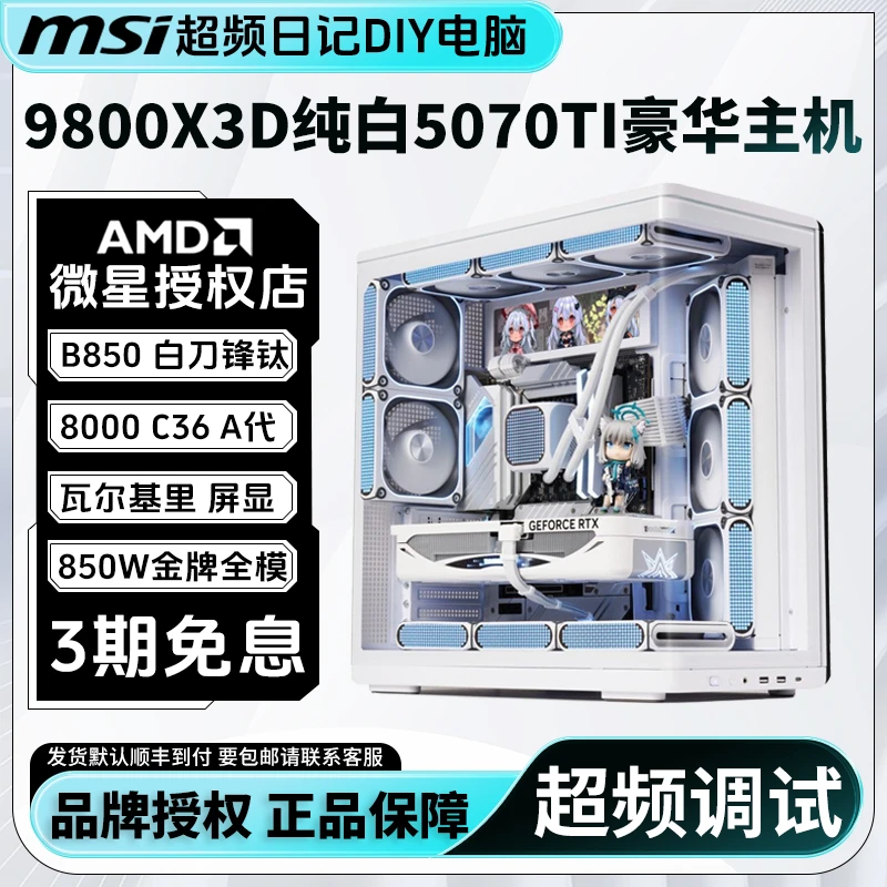 MSI/微星9800X3D纯白5070TI超频主机B850刀锋钛32G高端A代海景房
