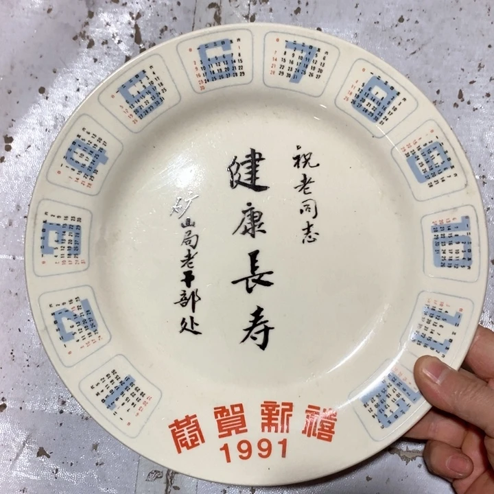 瓷片纪念款91纪念盘