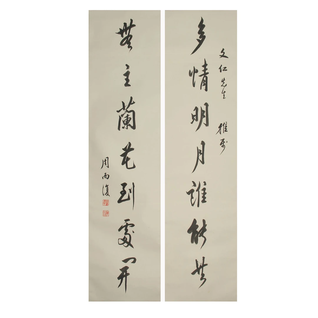 LOT.006 周而复  书法对联 纸本立轴 135*34*2cm 421（2）