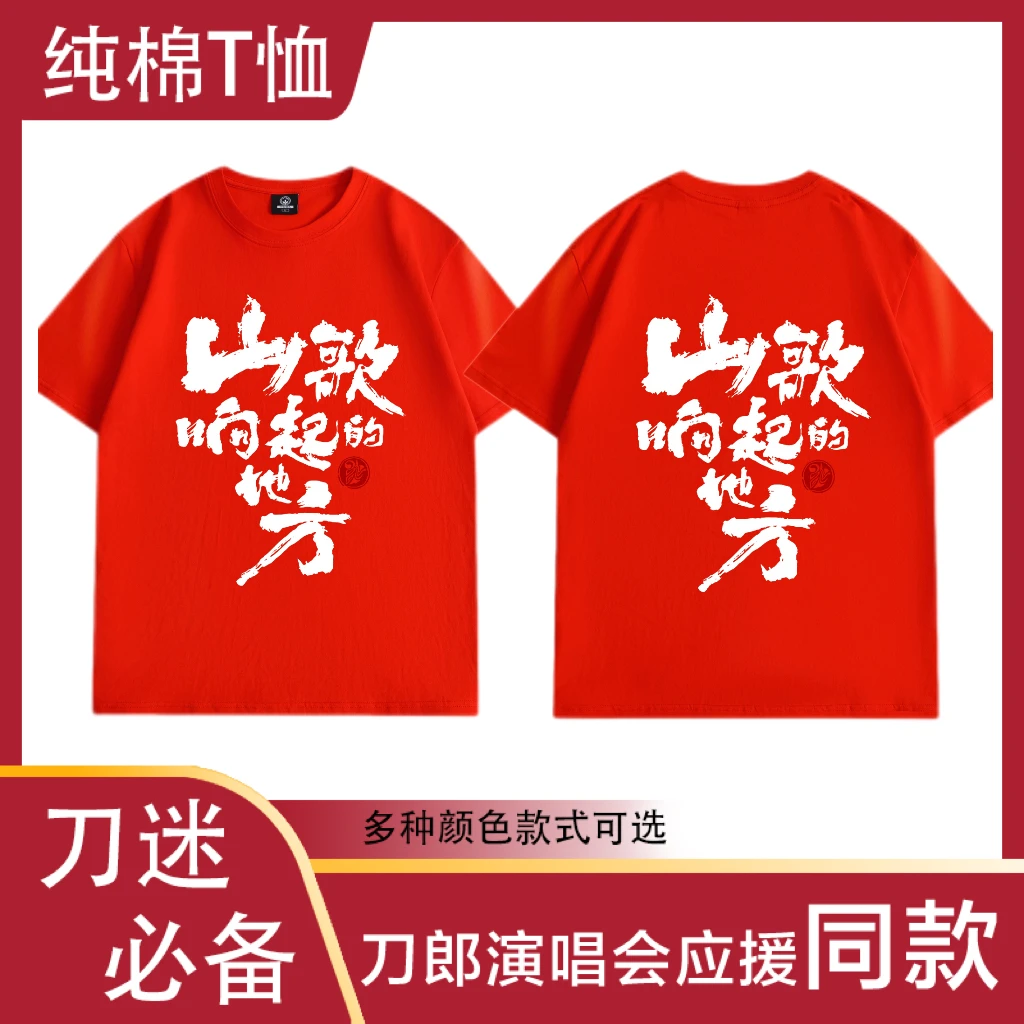 【短袖】刀郎演唱会山歌响起的地方重磅纯棉T恤纪念t恤打底纯棉南宁