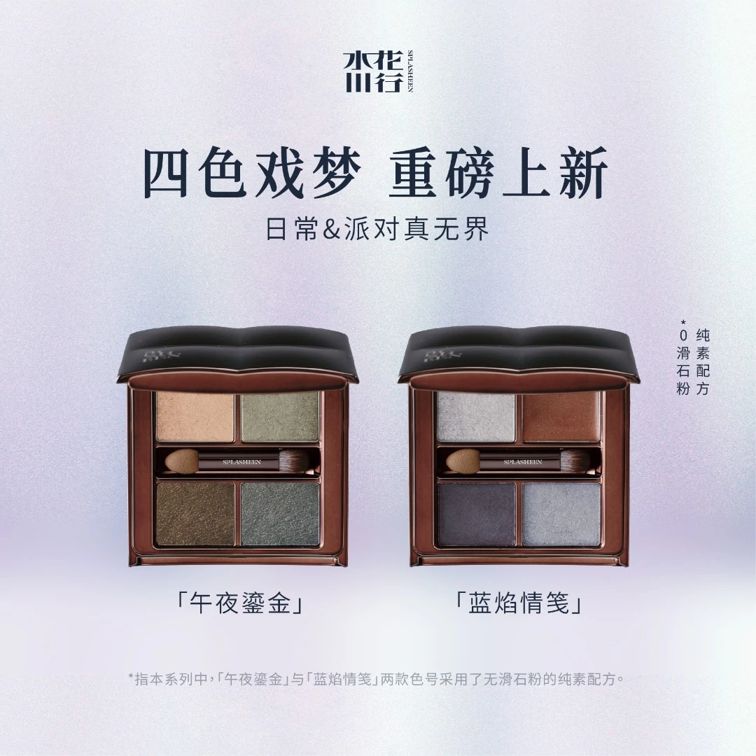 【新品】水花川行戏梦人间四色眼影盘