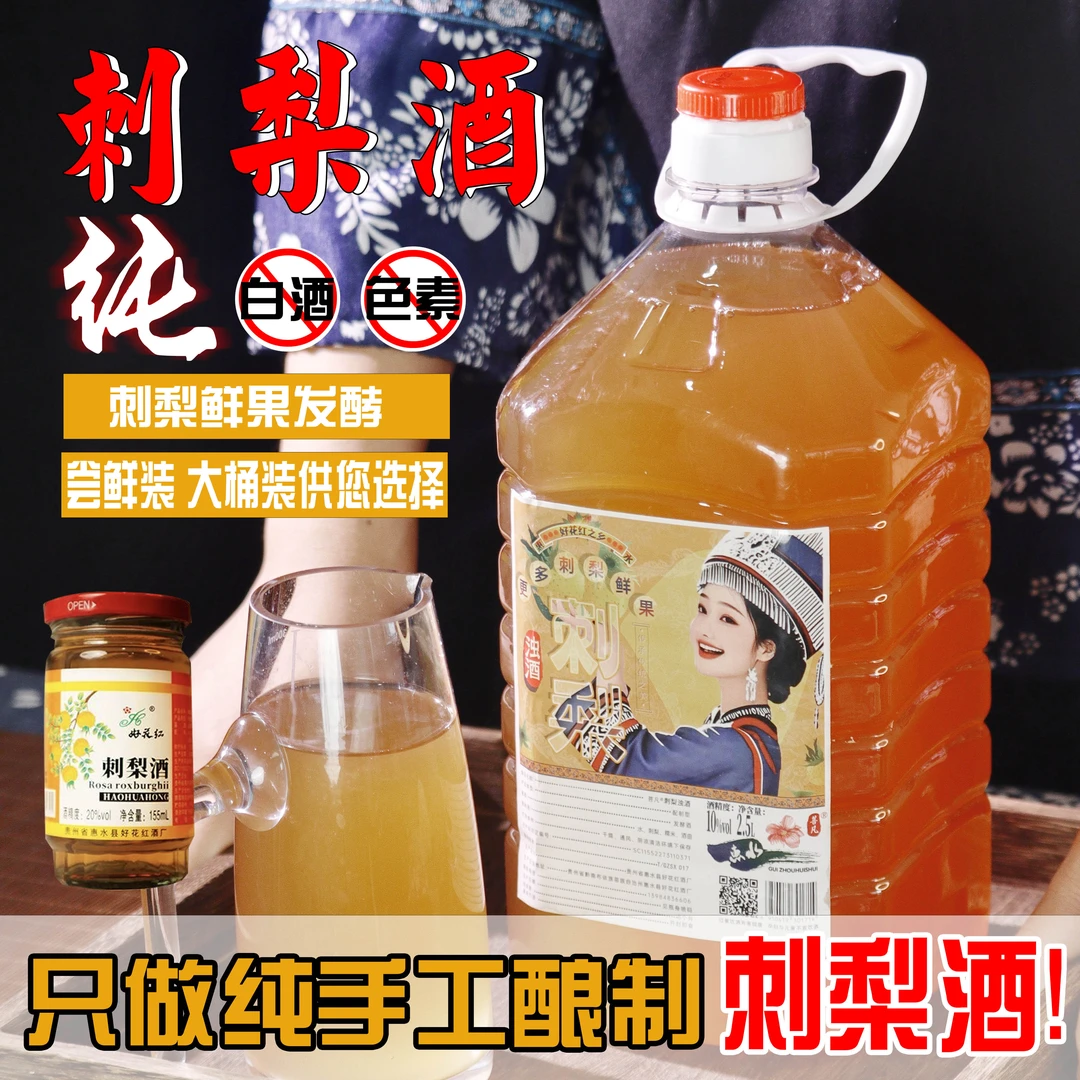 正宗刺梨酒糯米发酵低度酒果酒布依族酿造刺梨酒粮食酒米酒见风岛