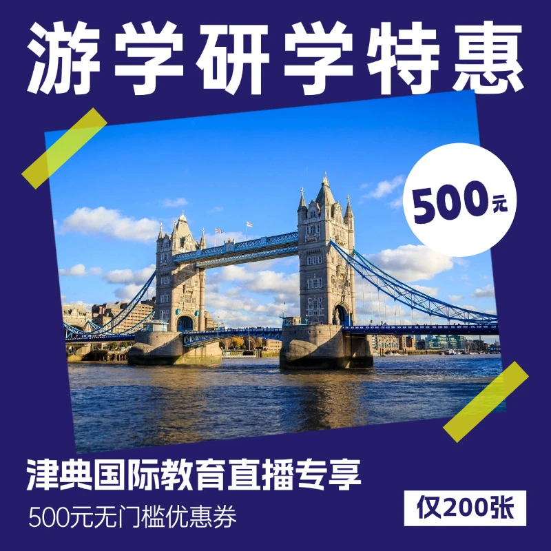 津典教育直播专享【游学研学抵价券】暑期研学英国澳洲新加坡日本