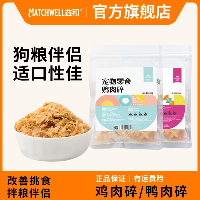 【萌宠好物】益和宠物狗零食鸡肉碎宠物拌粮鸡肉挑食神器鸡胸肉拌饭