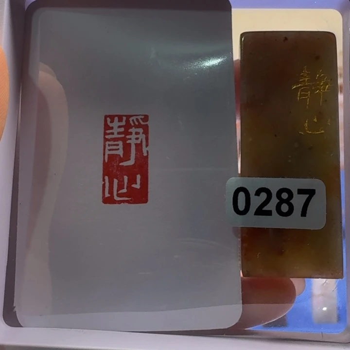 寿山石印石静心白文1*2