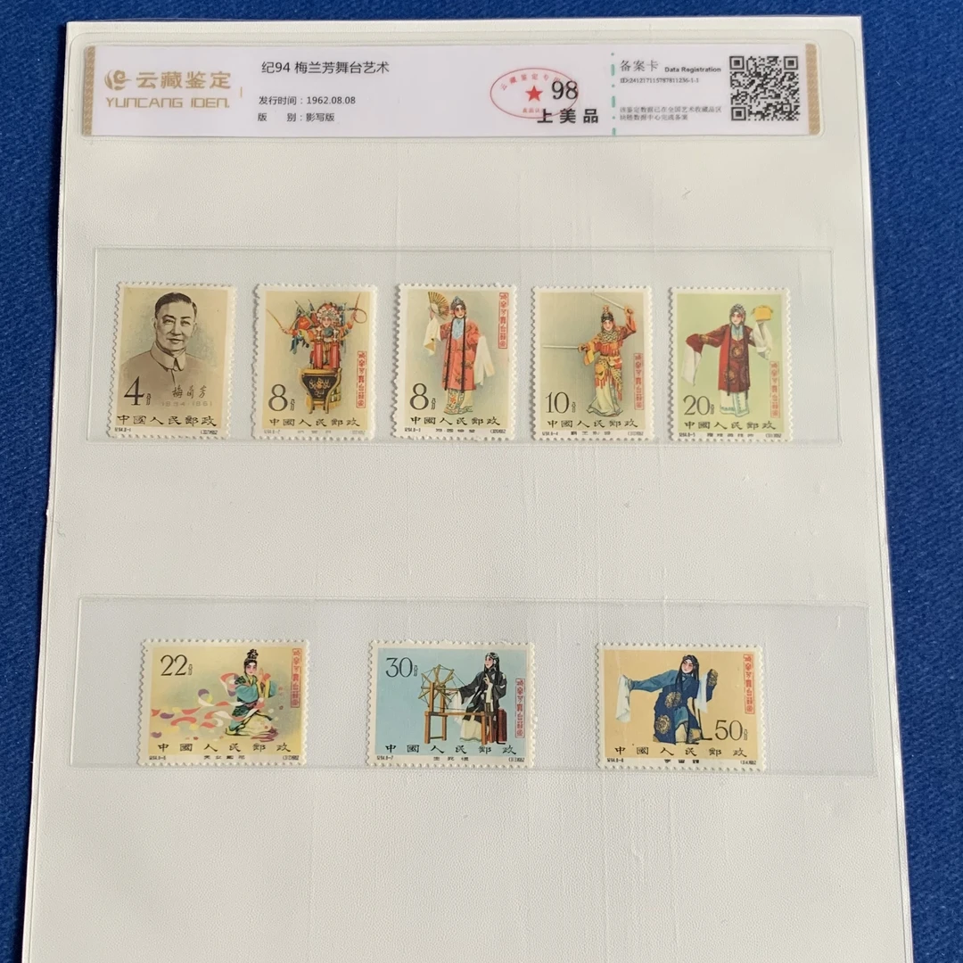 纪94有齿一套鉴定票