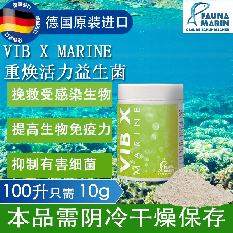 FAUNA MARIN德国FM重焕活力益生菌VIB X Marine提高免疫力制细菌