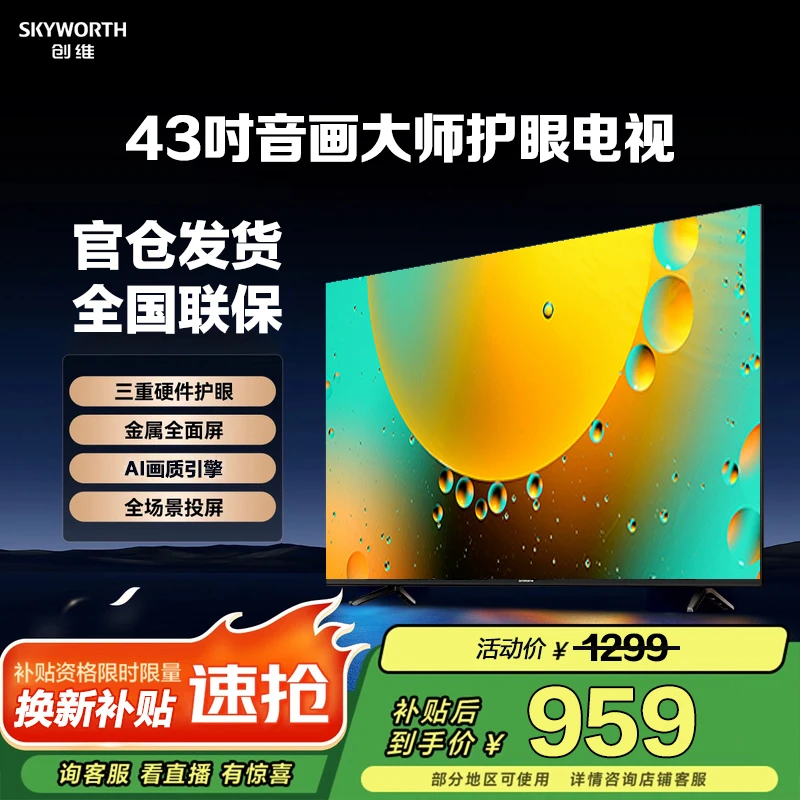 【超值团购】创维43英寸音画大师高清护眼大内存AI智能高清电视机