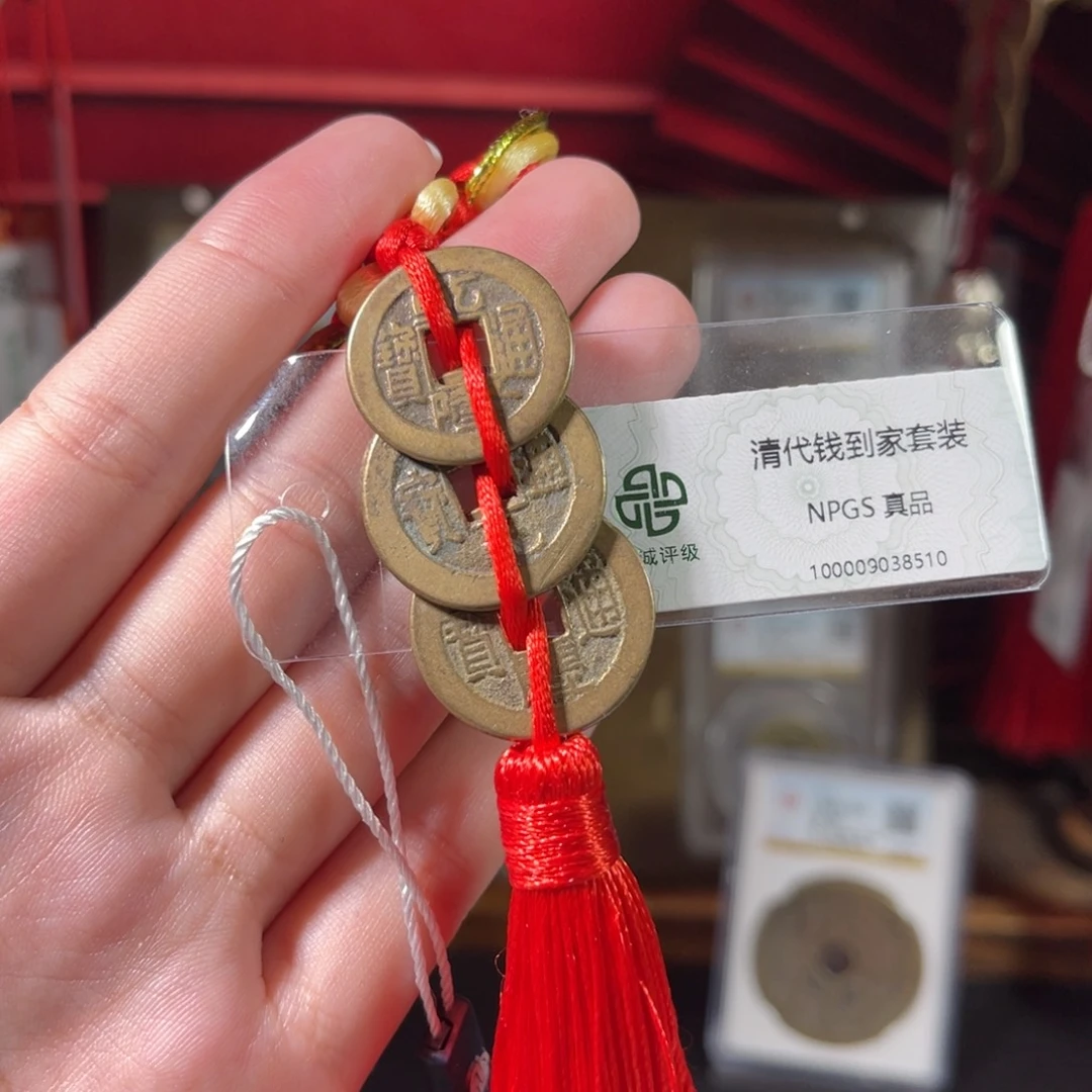 铜清代三帝钱 钱到家8510。c