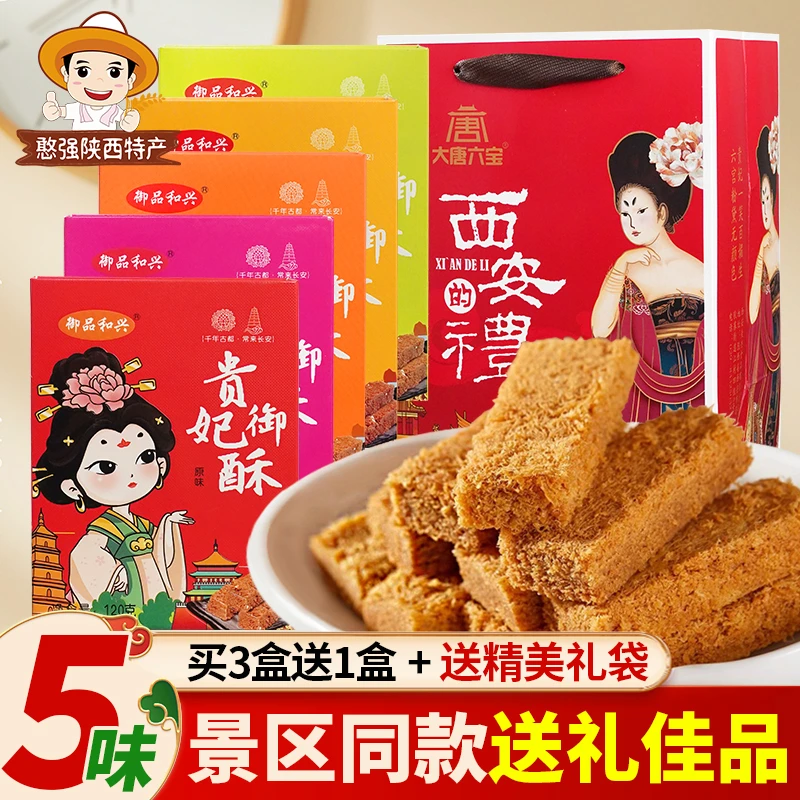 陕西安特产大唐贵妃酥120g香酥传统手工糕点御酥蛋酥送礼礼盒装