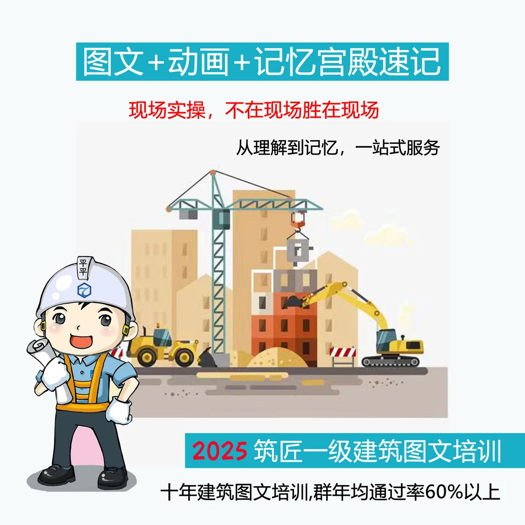 2025一级建造师建筑筑匠图说建筑VIP班