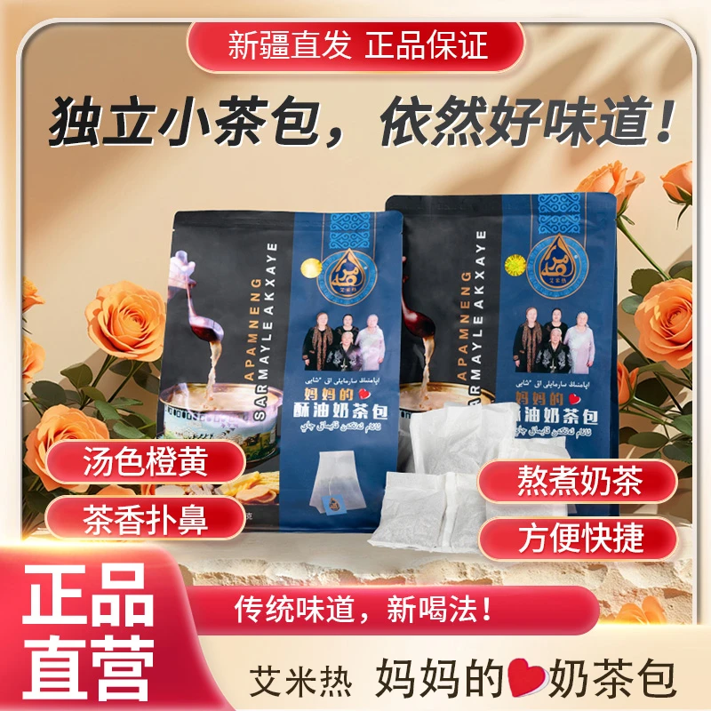 艾米热牌妈妈的酥油奶茶包正宗茯茶老牌民族茶叶正品小袋分装茶包
