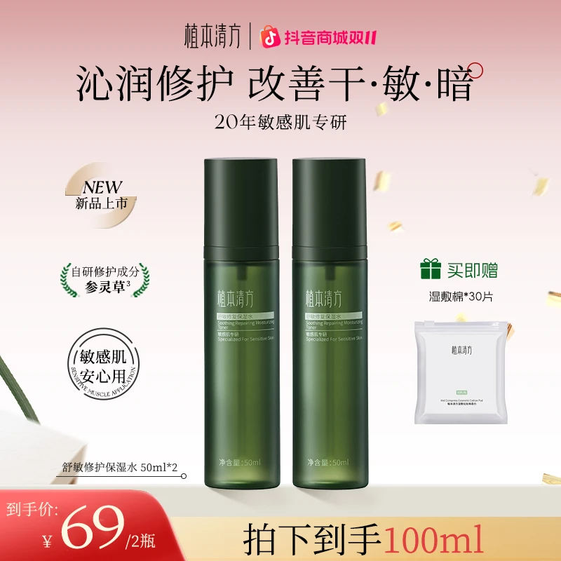植本清方参灵草舒敏修护保湿精华水敏感肌干皮补水滋润舒缓湿敷水