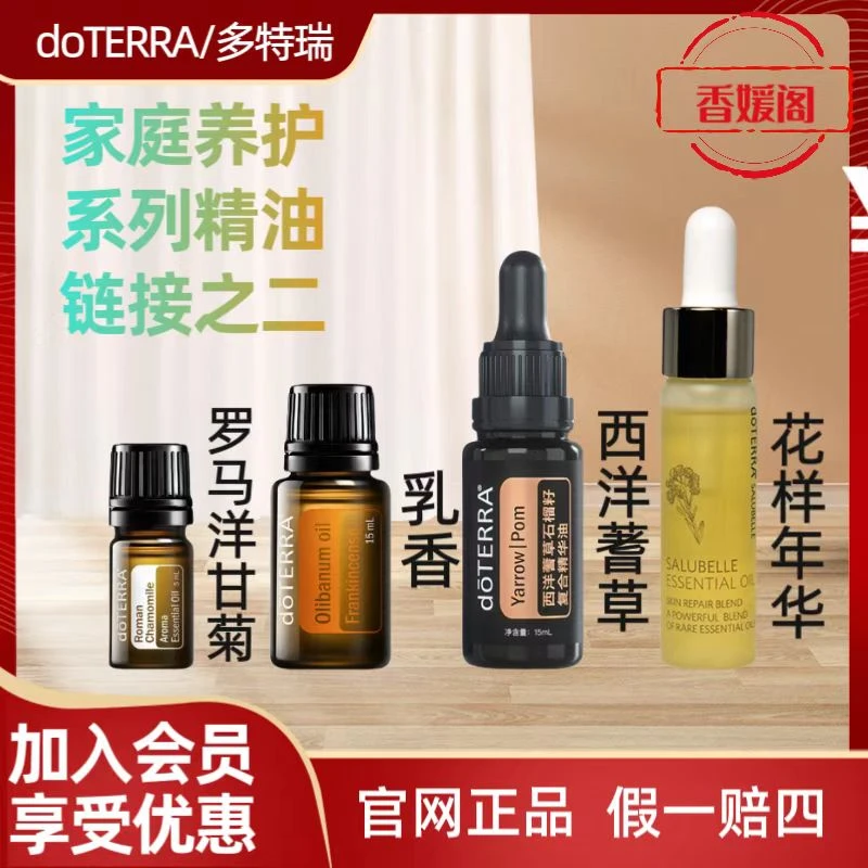 多特瑞精油皮肤保养系列罗马洋甘菊、花样年华、西洋蓍草、乳香等