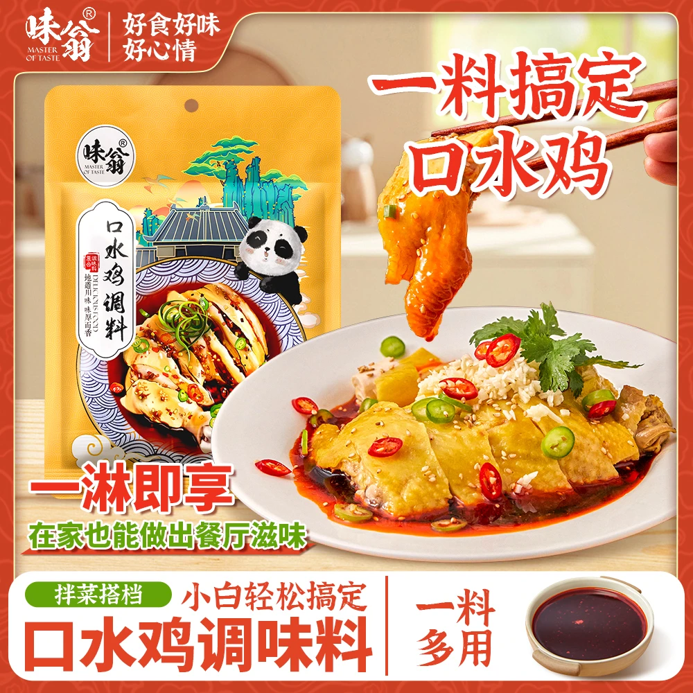 四川口水鸡调料70g *2袋 川式凉拌汁椒麻鸡调料凉拌菜酱料料包