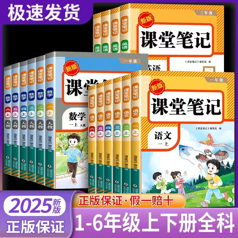 2025新版课堂笔记一二三四五六年级上册语文数学英语人教版