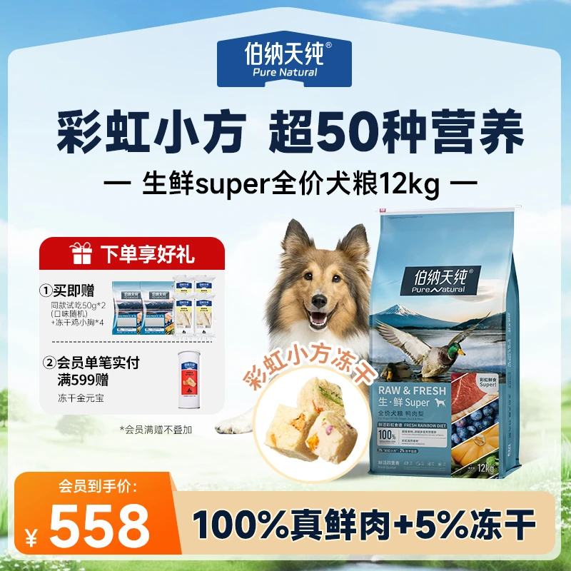 【生鲜super版狗粮12kg】伯纳天纯生鲜super系列冻干鸭肉梨成犬幼犬