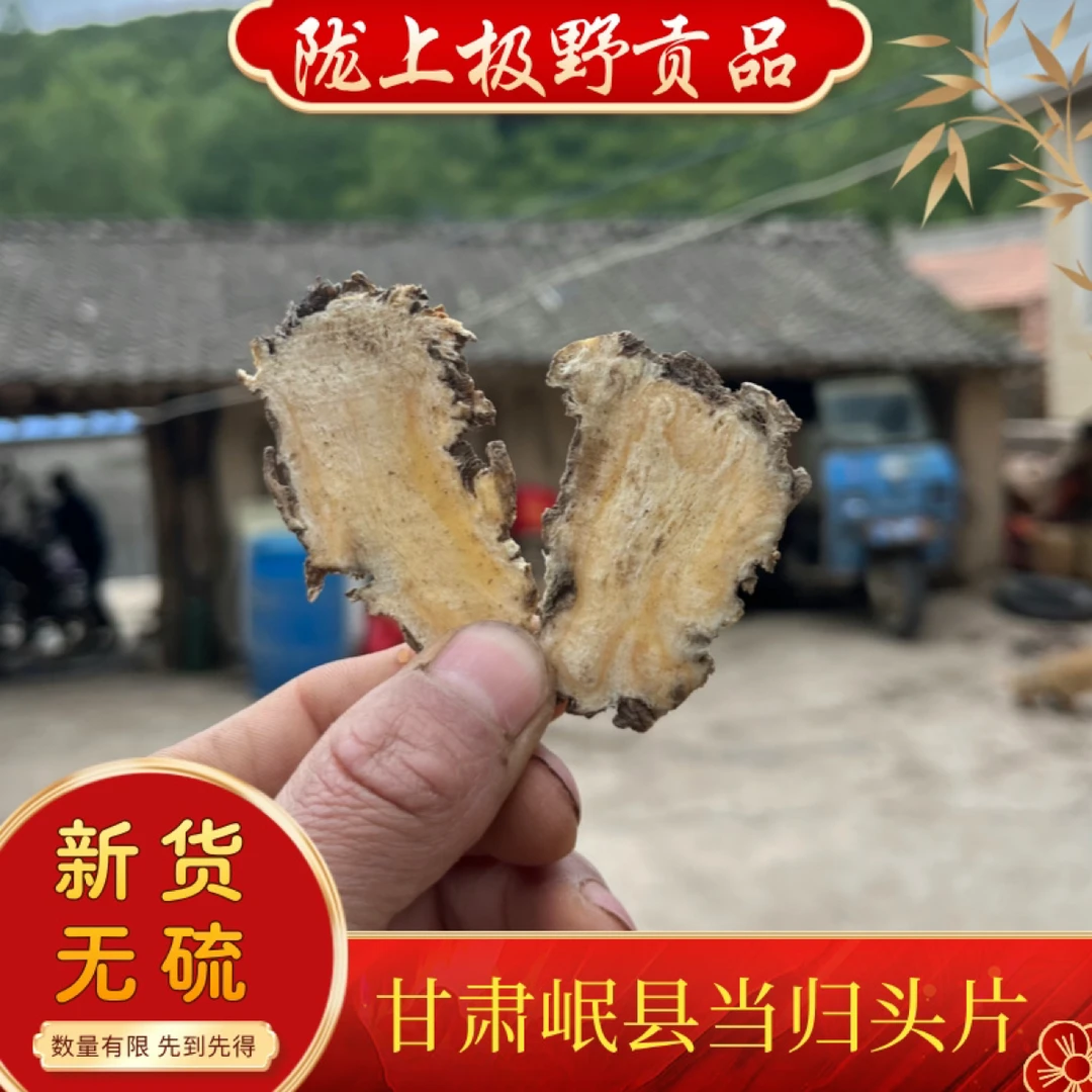 甘肃农家当归，当归头切片道地产区无硫无添加250克包邮