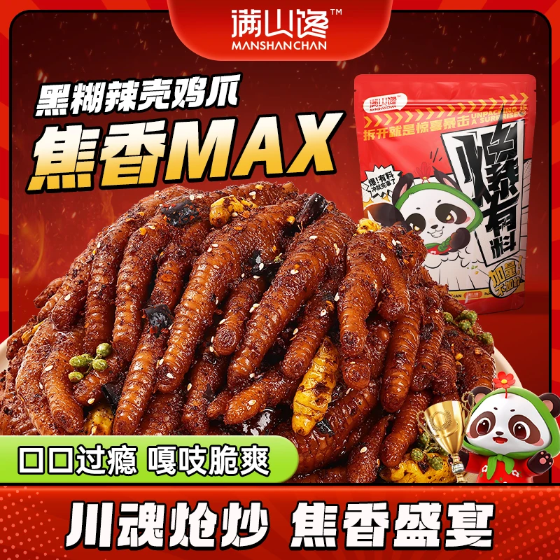 25年5月25到期满山馋四川糊辣壳鸡爪解馋办公追剧熬夜零食袋装
